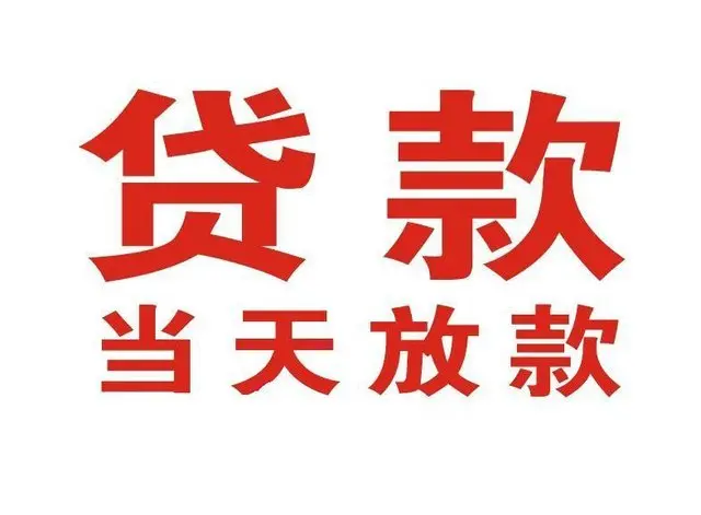 南江个人上门借款|南江24小私人借钱空放贷款|南江附近无抵押借钱